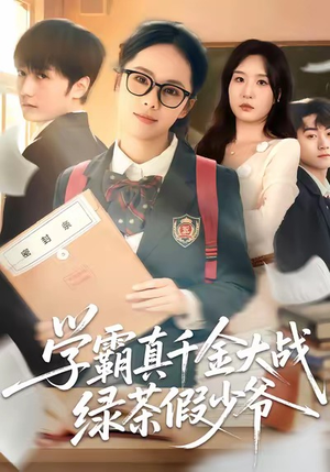 学霸真千金大战绿茶假少爷（60集）追短剧关注我