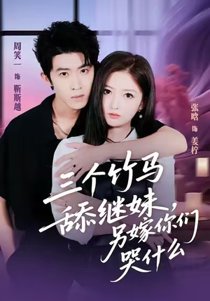 三个竹马舔继妹，另嫁你们哭什么（62集）甜宠短剧追到爽