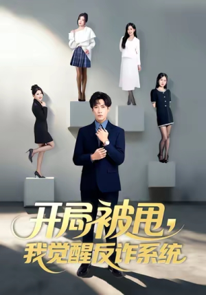 开局被甩我觉醒反诈系统（80集）免费在线看