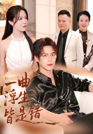 一曲浮生皆是错（82集）百度网盘资源