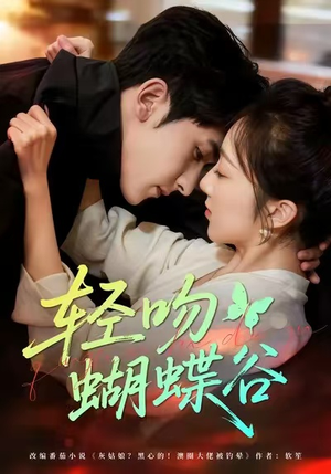 轻吻蝴蝶谷（61集）免费短剧看全集