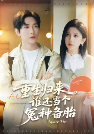 重生归来谁还当个冤种备胎（80集）短剧视频分享