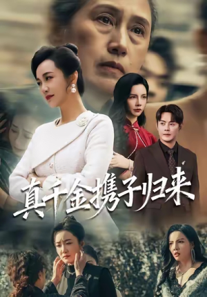 真千金携子归来（60集）这部短剧太好看