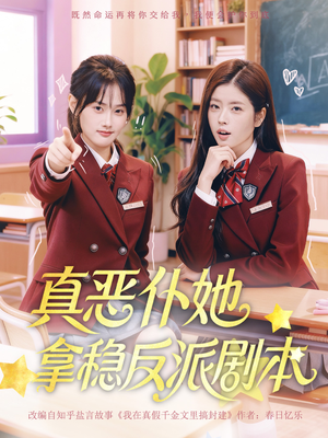 真恶仆她拿稳反派剧本（75集）抢先看新短剧