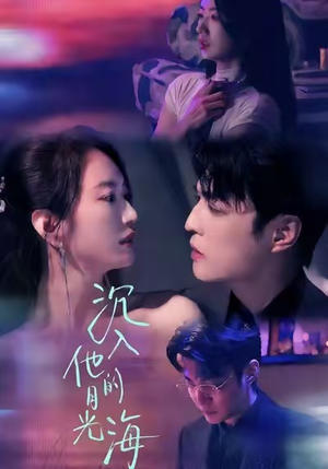 沉入他的月光海（77集）在线看免费版