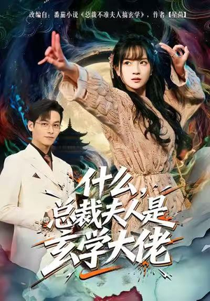 什么，总裁夫人是玄学大佬（63集）网盘在线观看