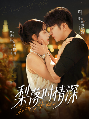 梨落时情深（60集）免费短剧看不停