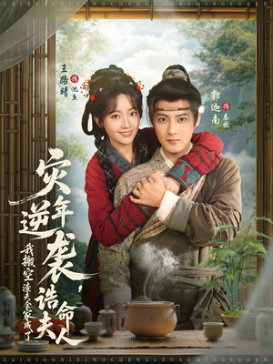 灾年逆袭，我搬空渣夫全家成了诰命夫人（80集）短剧演员排行榜