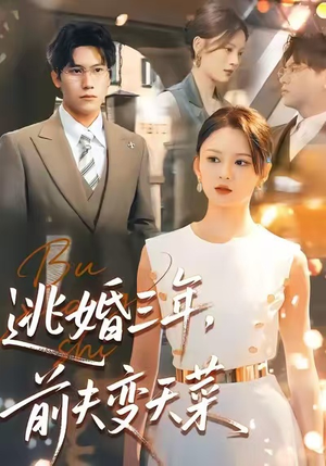 逃婚三年，前夫变天菜（76集）大结局完美收官