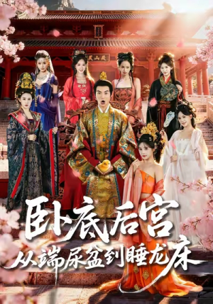 卧底后宫从端尿盆到睡龙床（86集）短剧上热门