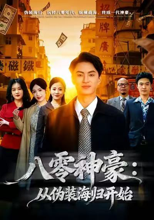 八零神豪：从伪装海归开始（80集）排行榜前十短剧