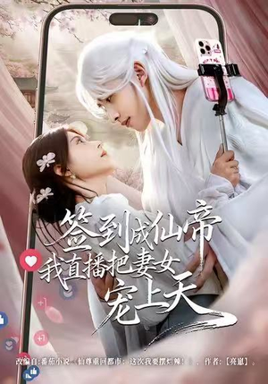 签到成仙帝我直播把妻女宠上天（80集）火爆短剧热播中