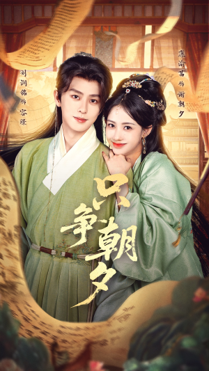 只争朝夕（66集）看到大结局