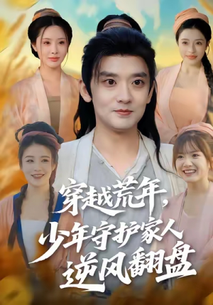 穿越荒年少年守护家人逆风翻盘（80集）短剧免费看全集