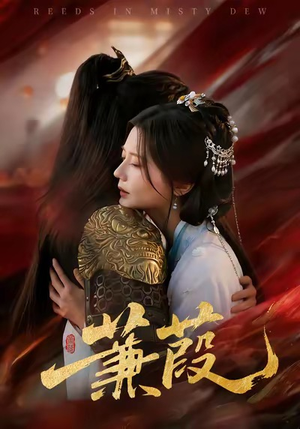 蒹葭（61集）好短剧分享