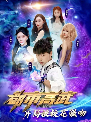 都市高武开局被校花强吻（63集）好看短剧看不停