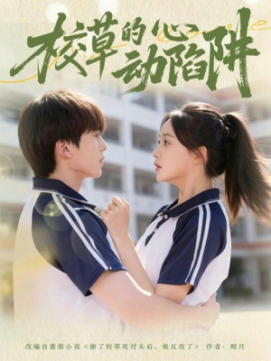 校草的心动陷阱（60集）在线免费观看