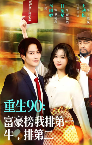 重生90：富豪榜我排第一，牛排第二（9集）免费观看完整版