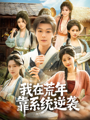 我在荒年靠系统逆袭（80集）在哪个平台看