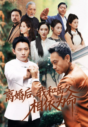 离婚后我和岳父相依为命（71集）高分推荐免费看