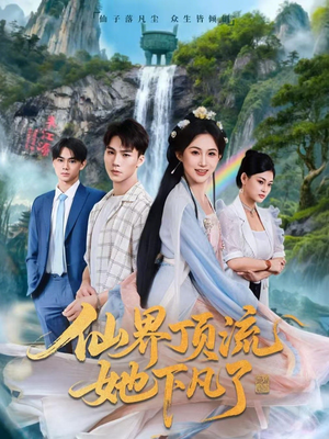 仙界顶流她下凡了（60集）精彩好看短剧