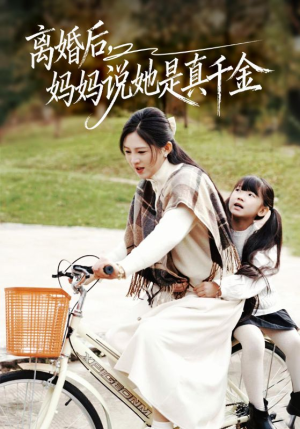 别惹小小姐她妈是首富真千金（60集）在线播放