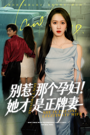 别惹那个孕妇!她才是正牌妻（66集）短剧在哪里看
