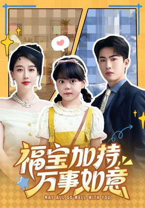 福宝加特，万事如意（62集）每日分享短剧