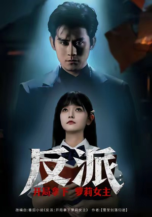 反派开局拿下萝莉女主（80集）追风的女孩短剧