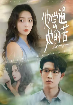 他尝遍她的苦（67集）一共多少集