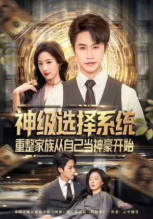 神级选择系统，重整家族从自己当神豪开始（80集）在哪看是免费的