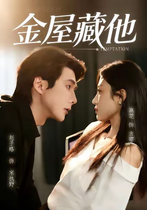 金屋藏他（58集）在线看完整版