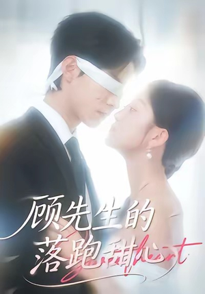 顾先生的落跑甜心（118集）短剧分享剧集