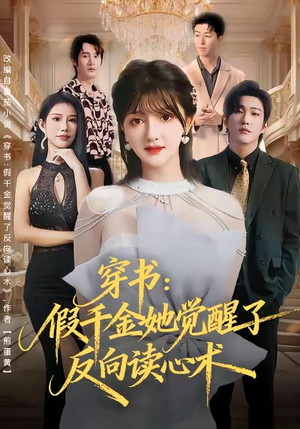 穿书：假千金她觉醒了反向读心术（79集）全集免费看短剧