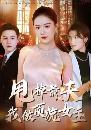 甩掉前夫我做顶流女主（60集）这部短剧我爱了