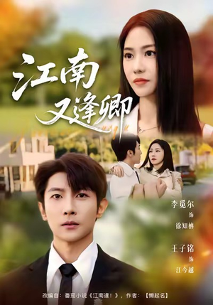 江南又逢卿（67集）夸克网盘在线看