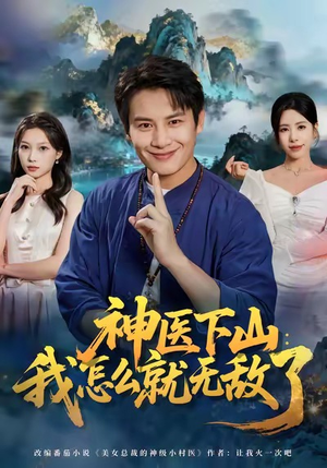 神医下山我怎么就无敌了（81集）短剧追到爽