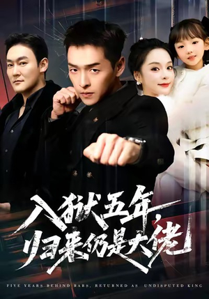 入狱五年，归来仍是大佬（64集）短剧上头又好看