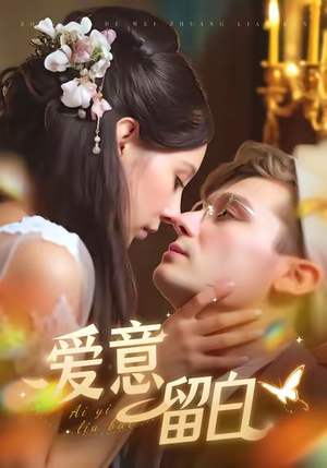 爱意留白（77集）火爆短剧推荐