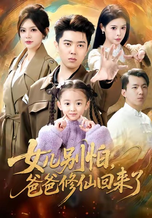 女儿别怕爸爸修仙回来了（86集）独家资源免费看