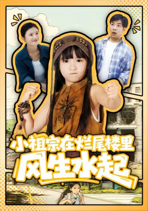 小祖宗在烂尾楼里风生水起（59集）女频短剧推荐