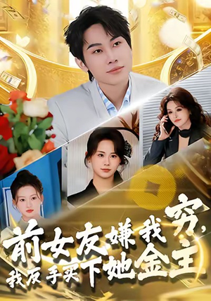 前女友嫌我穷，我反手买下她金主（80集）短剧后续更精彩
