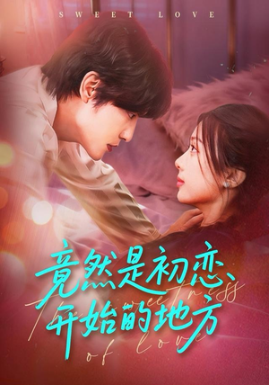 竟然是初恋开始的地方（56集）怎么看全集