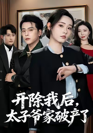 开除我后，太子爷家破产了（60集）看精彩短剧