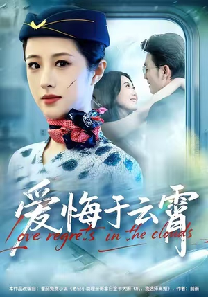 爱悔于云霄（60集）全集在线看