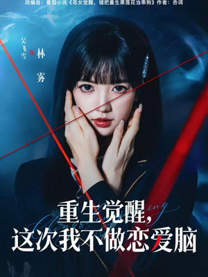 重生觉醒，这次我不做恋爱脑（63集）一起追短剧