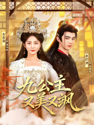 九公主又美又飒（85集）每天短剧分享