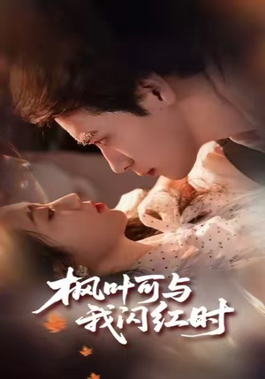枫叶可与我闪红时（54集）追短剧关注我