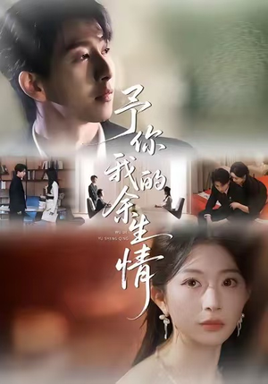 予你我的余生情（53集）免费短剧合集
