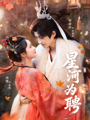 星河为聘（86集）哪个短剧网能看